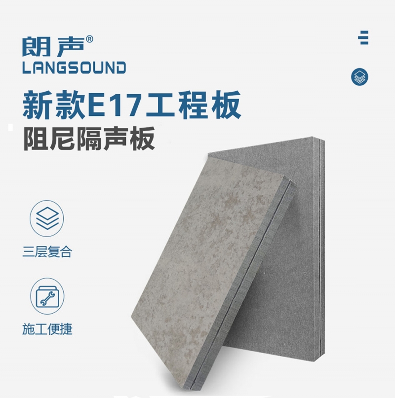 E17阻尼隔音板 主图.jpg